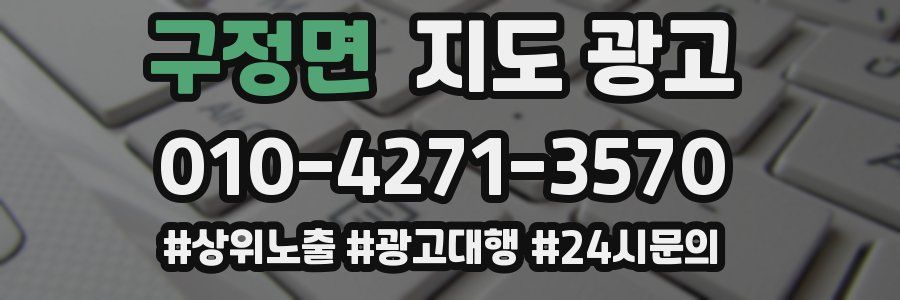 구정면 지도 광고