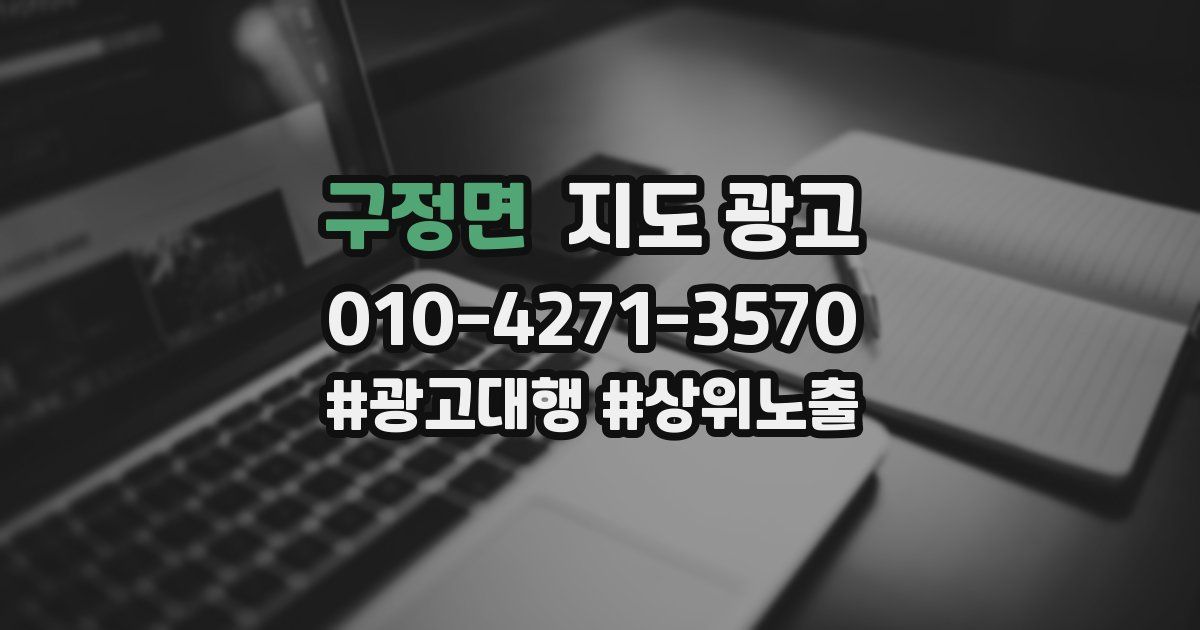 구정면 지도 광고
