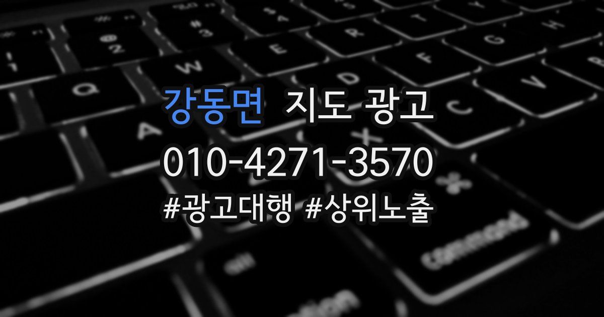 강동면 지도 광고