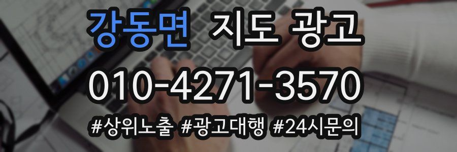 강동면 지도 광고