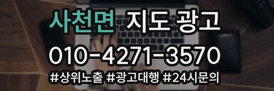 사천면 지도 광고