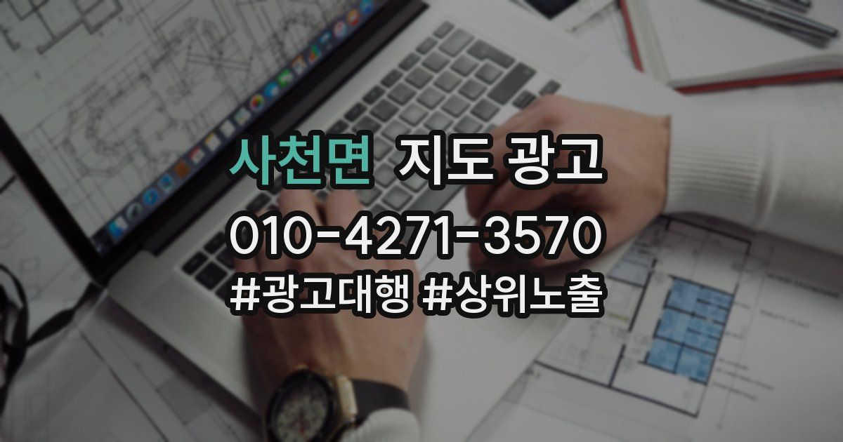 사천면 지도 광고