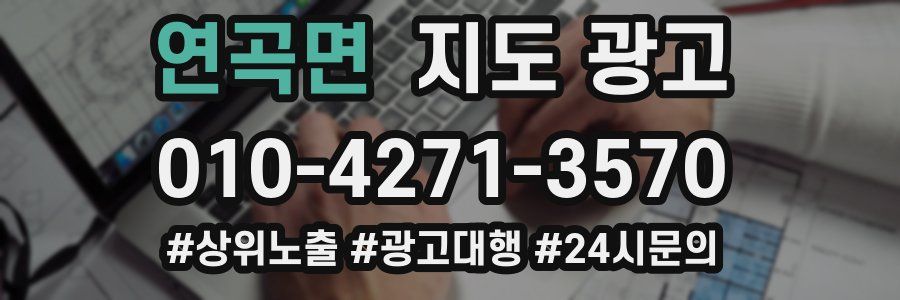 연곡면 지도 광고