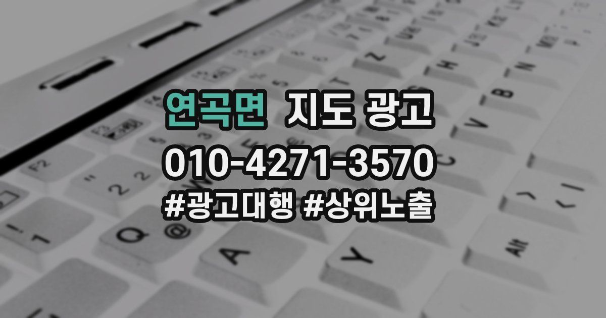 연곡면 지도 광고