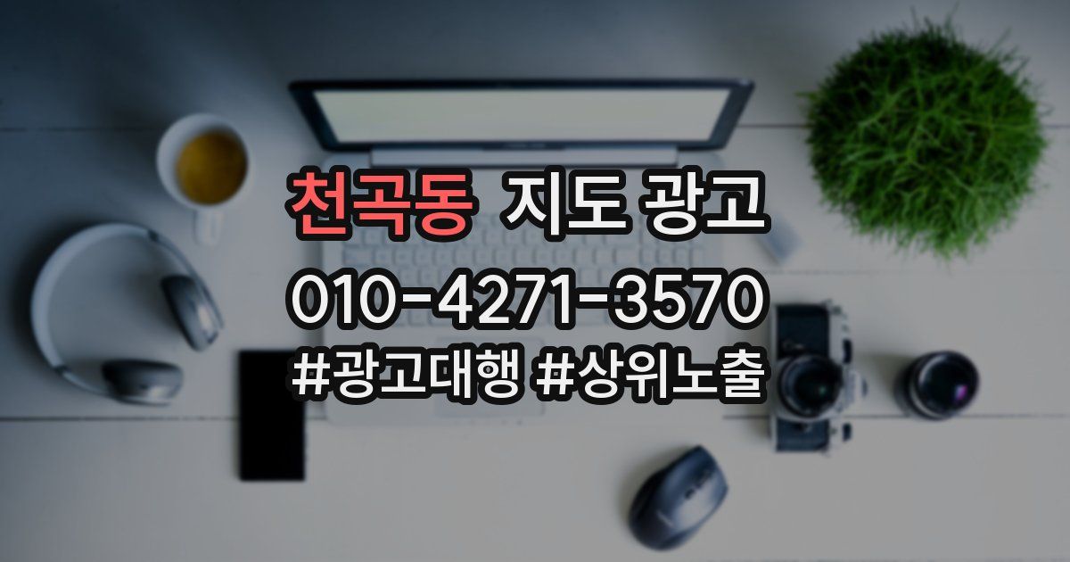 천곡동 지도 광고