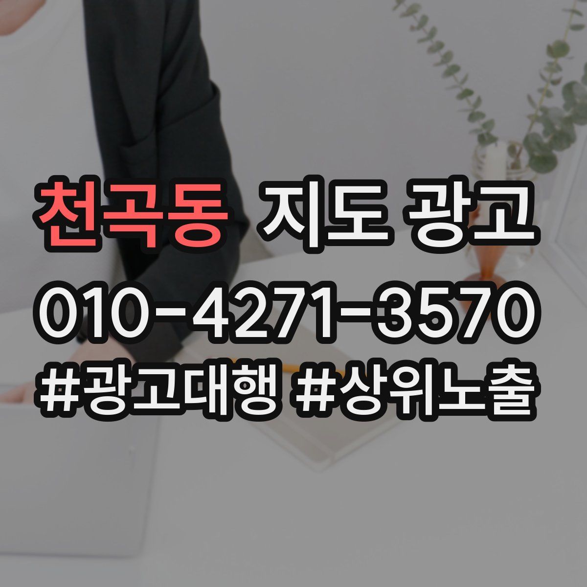 천곡동 지도 광고
