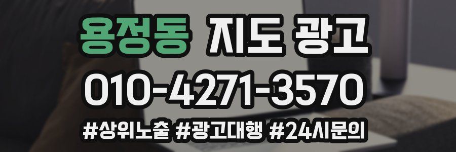 용정동 지도 광고