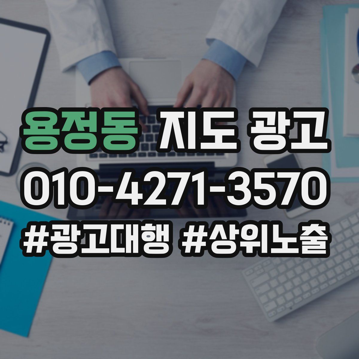 용정동 지도 광고
