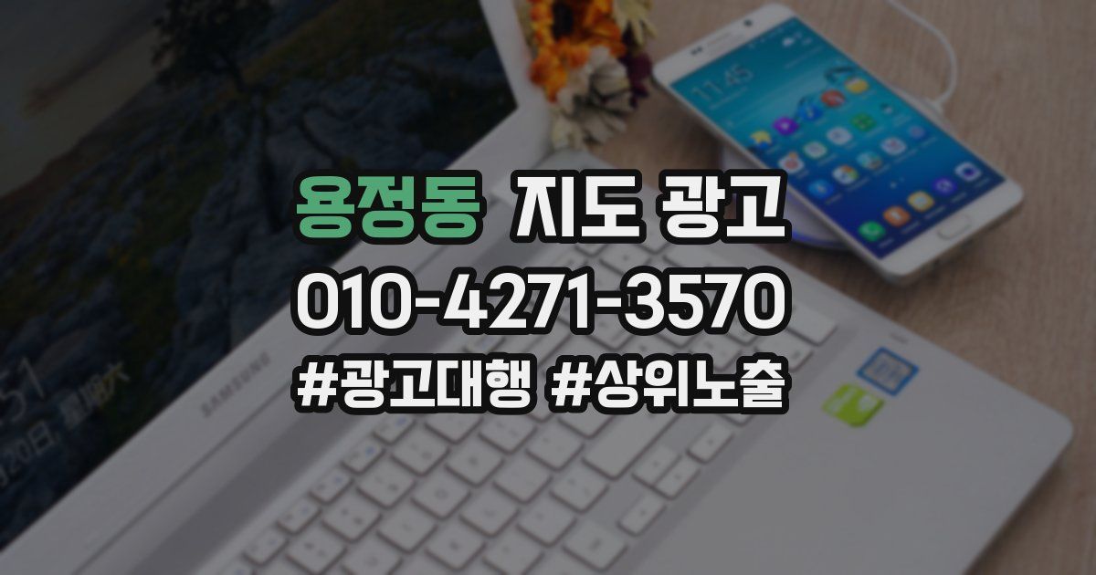 용정동 지도 광고