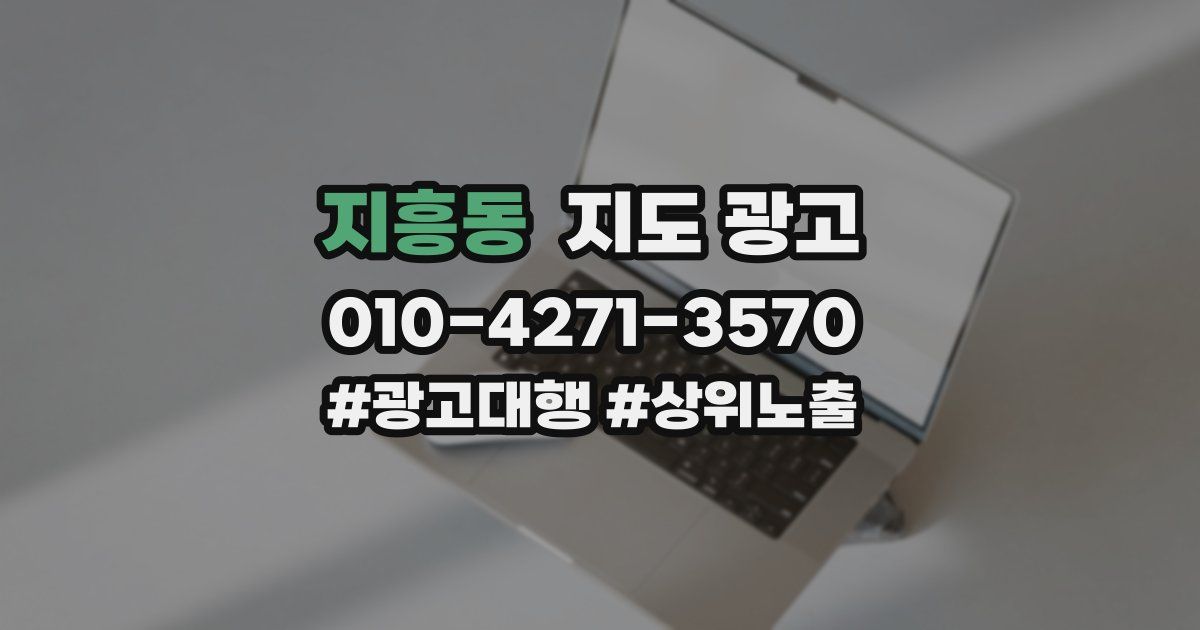 지흥동 지도 광고
