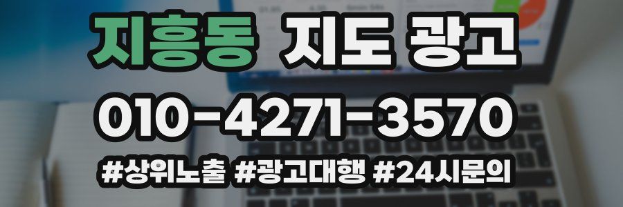 지흥동 지도 광고