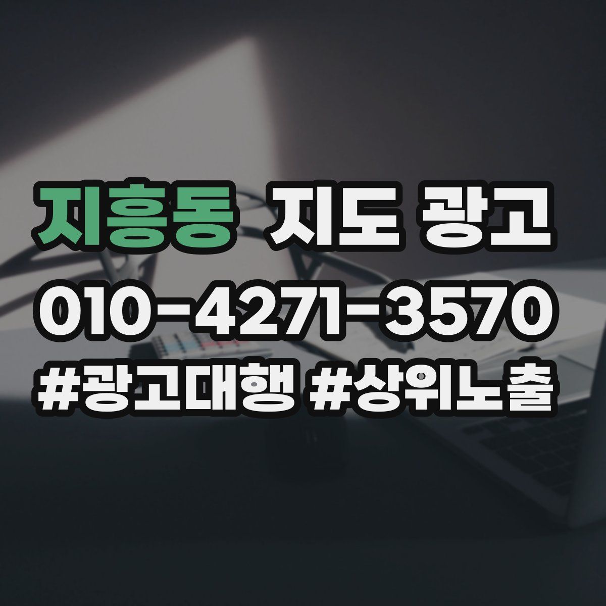 지흥동 지도 광고