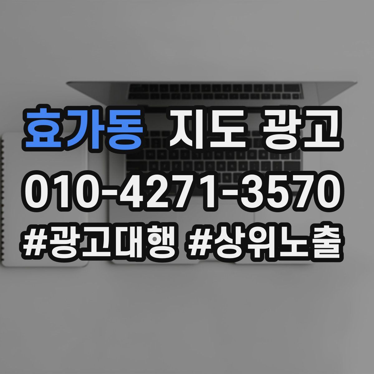 효가동 지도 광고