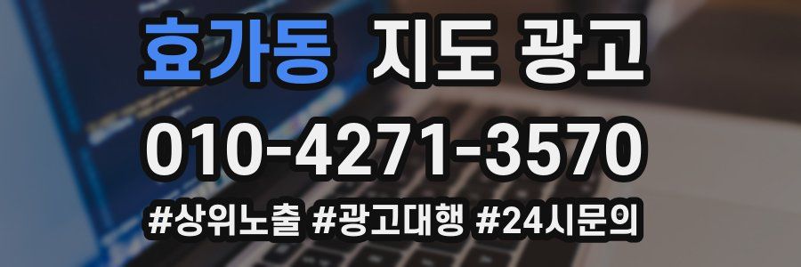 효가동 지도 광고