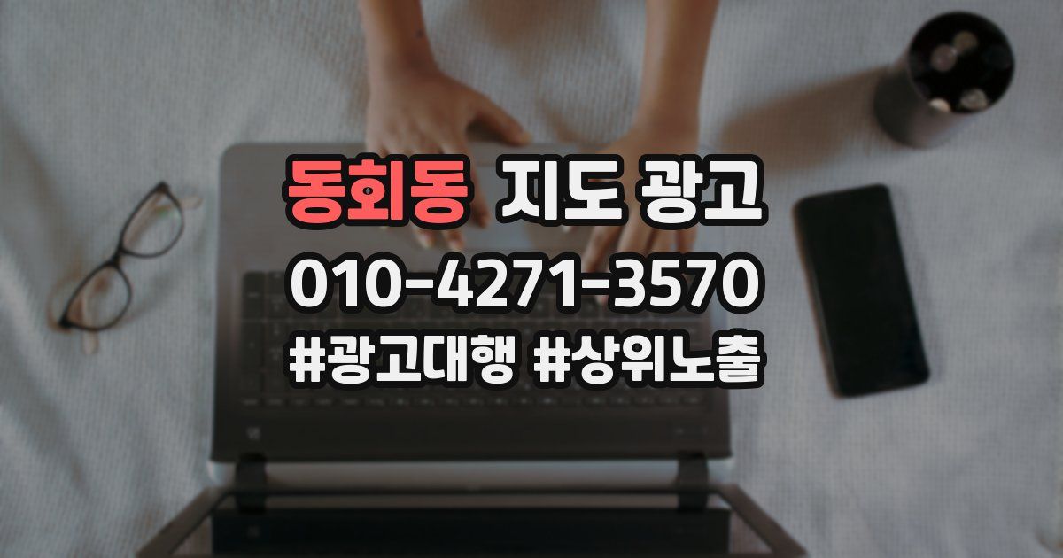 동회동 지도 광고