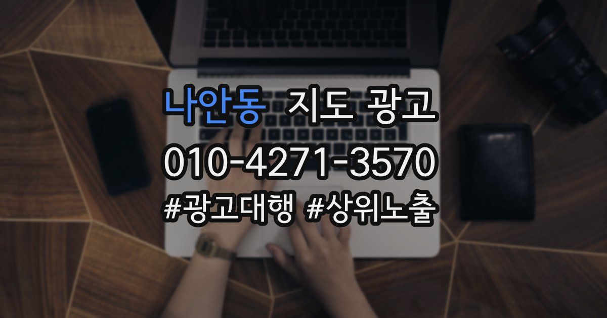 나안동 지도 광고