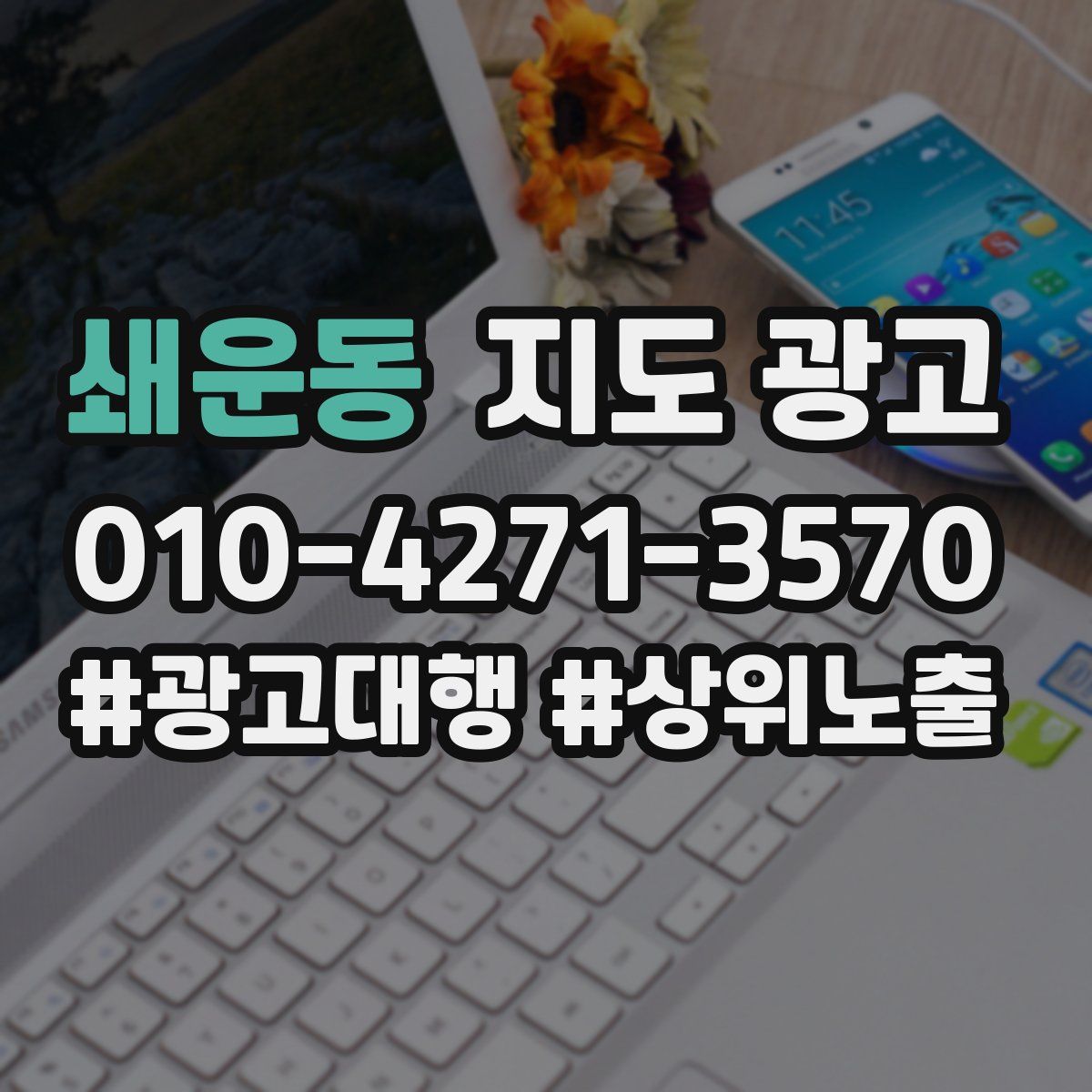 쇄운동 지도 광고
