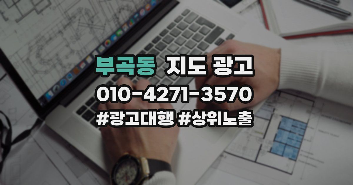 부곡동 지도 광고