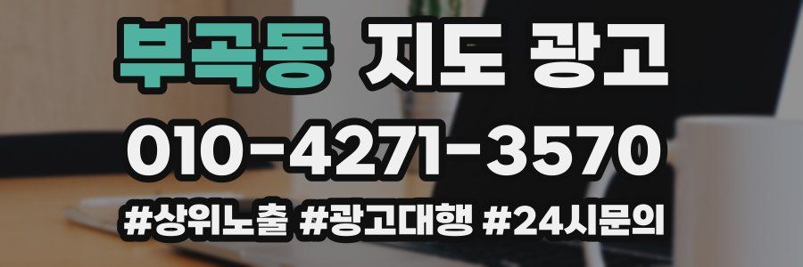 부곡동 지도 광고