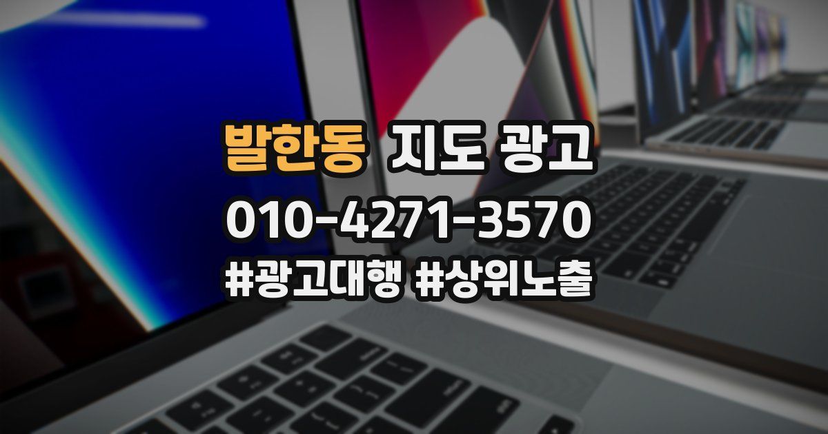 발한동 지도 광고