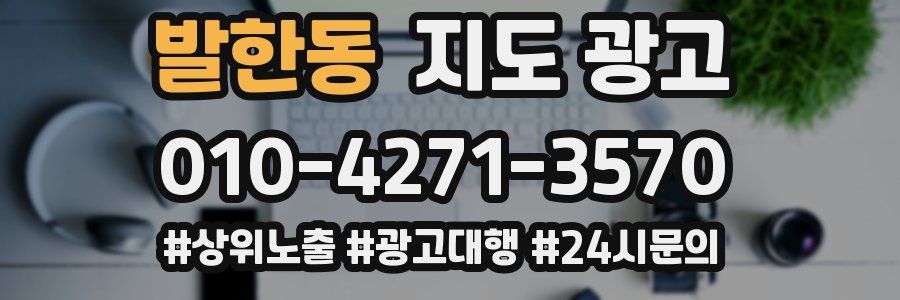 발한동 지도 광고