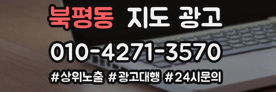 북평동 지도 광고