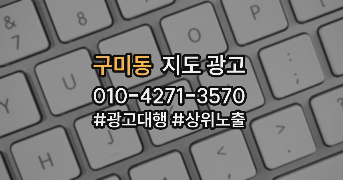 구미동 지도 광고