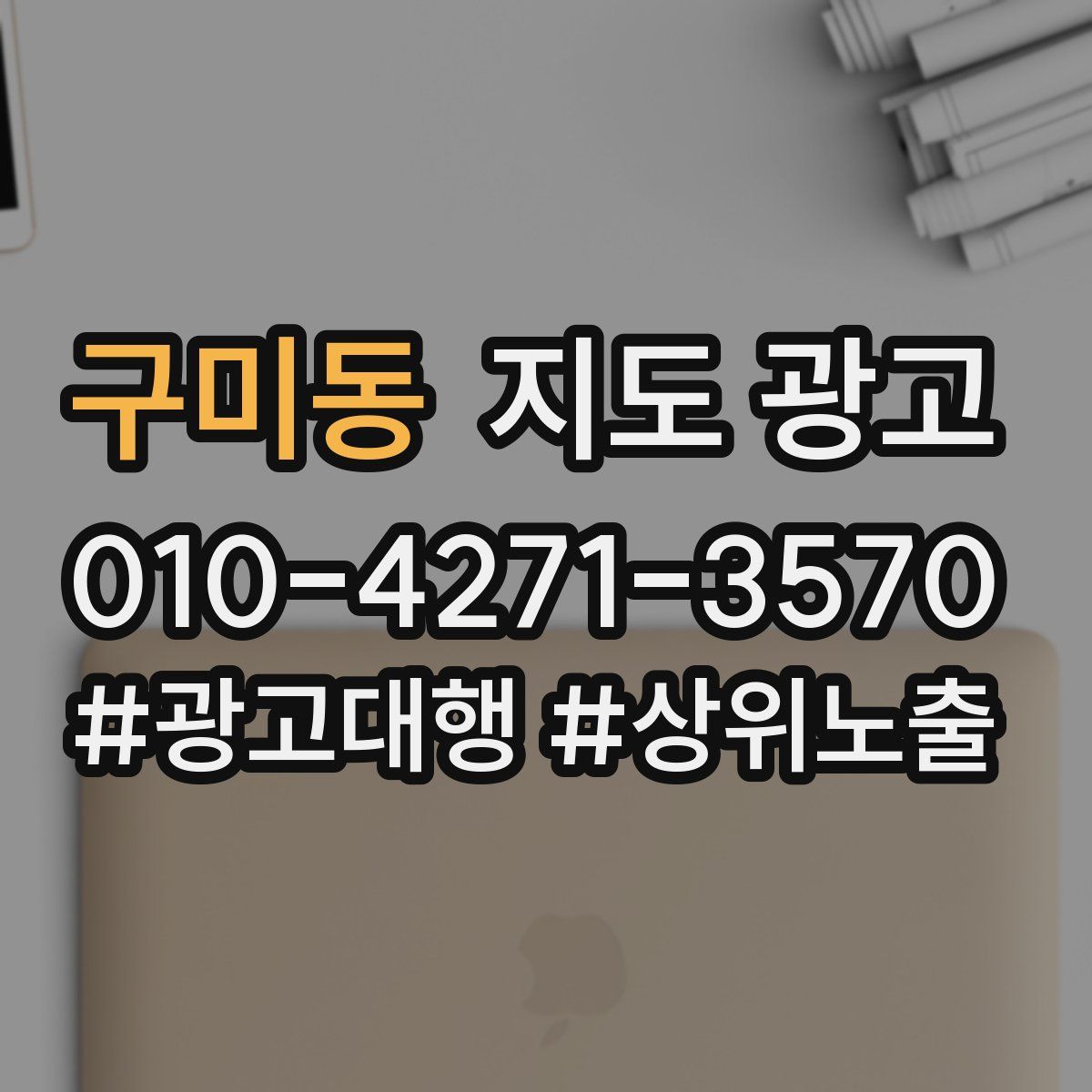 구미동 지도 광고