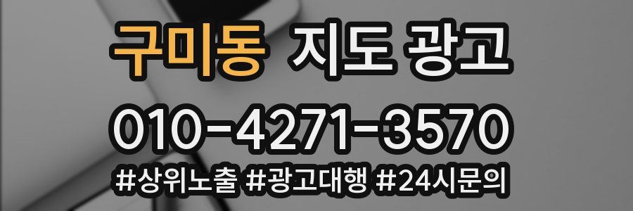 구미동 지도 광고