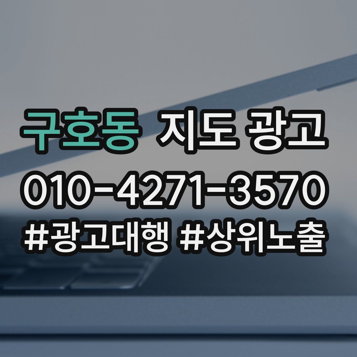 구호동 지도 광고