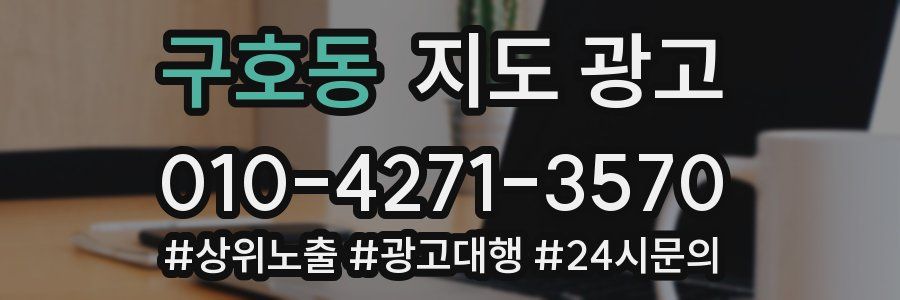 구호동 지도 광고