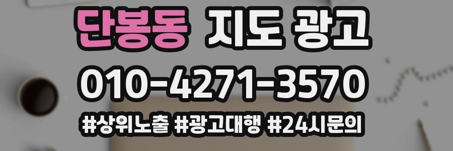 단봉동 지도 광고