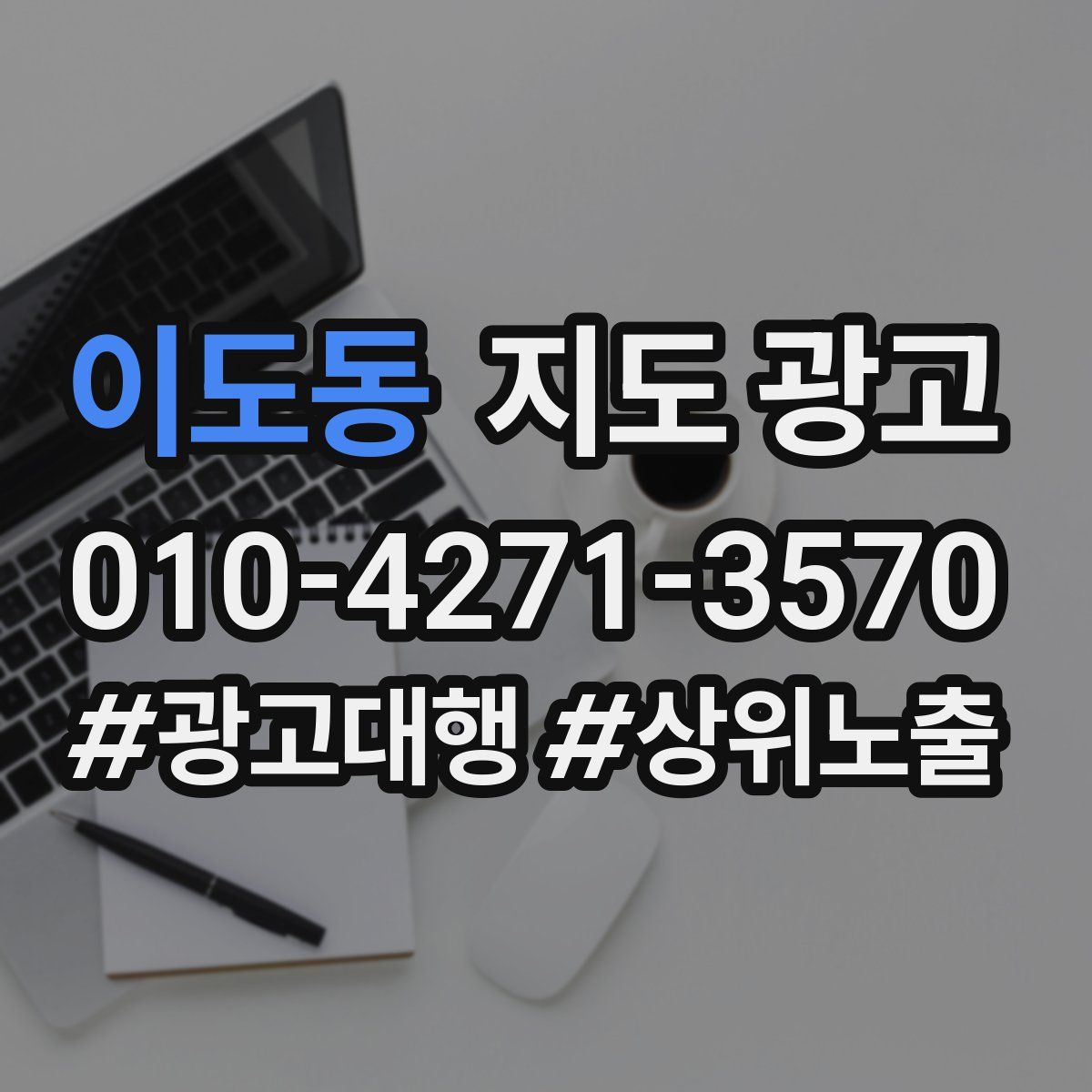 이도동 지도 광고