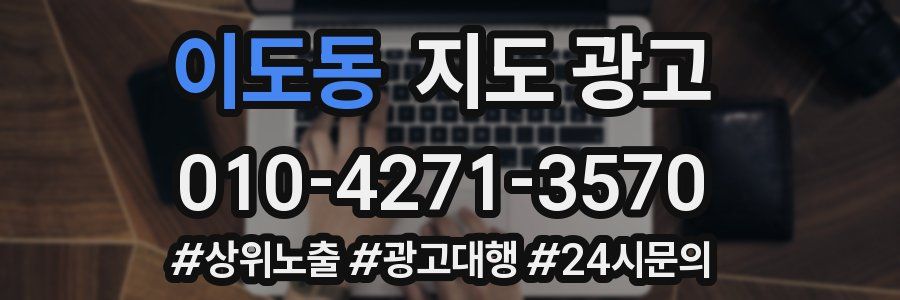 이도동 지도 광고