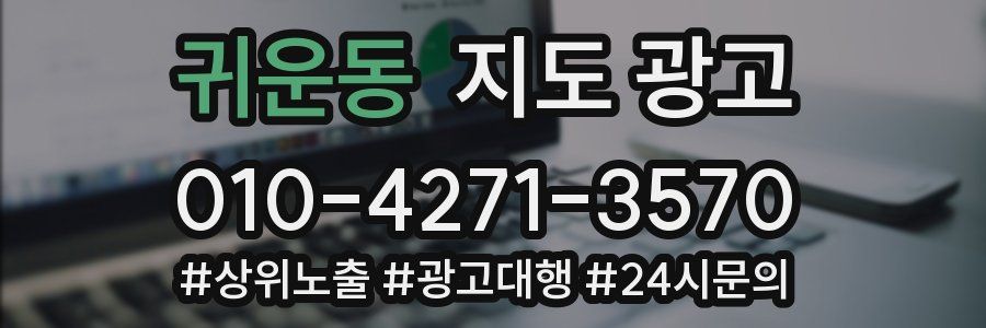 귀운동 지도 광고