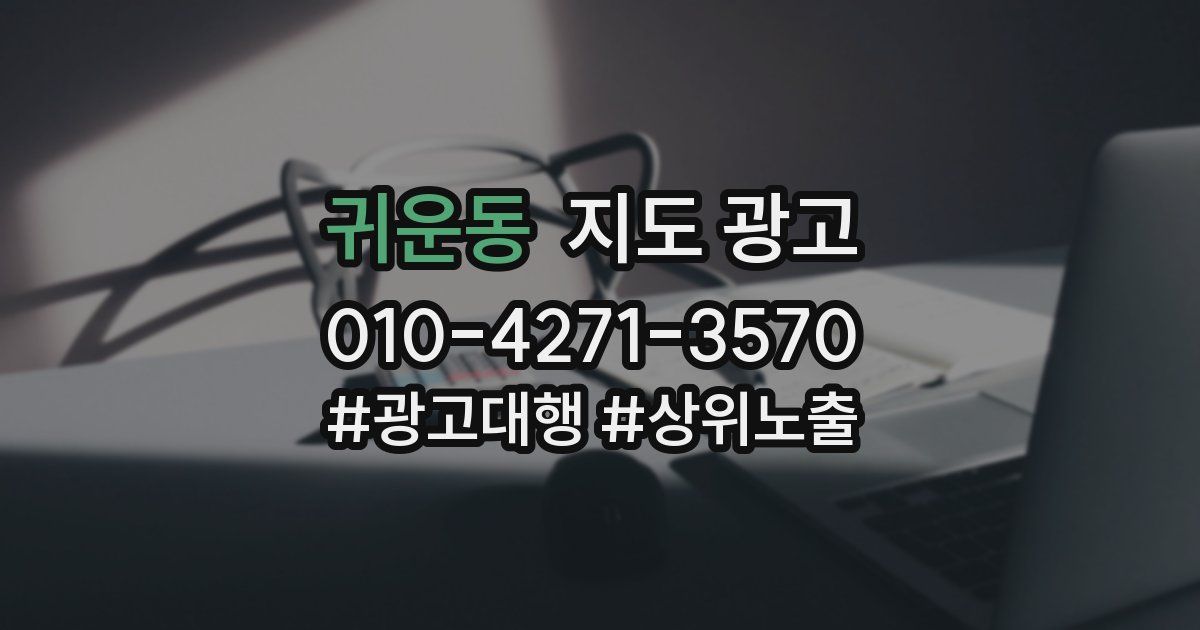 귀운동 지도 광고