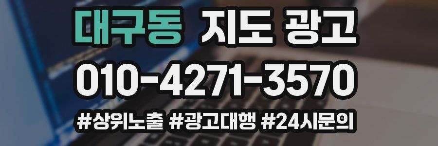 대구동 지도 광고