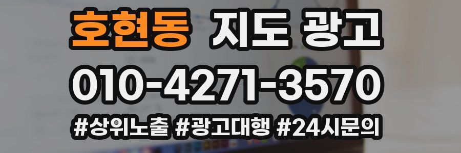 호현동 지도 광고
