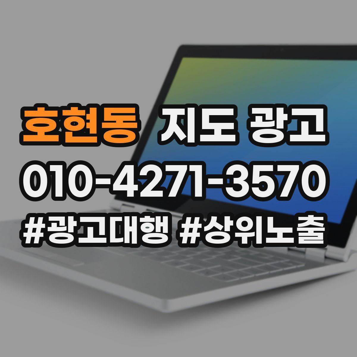 호현동 지도 광고