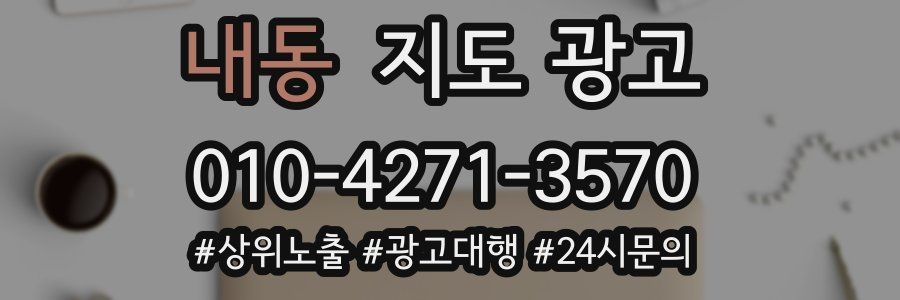 내동 지도 광고