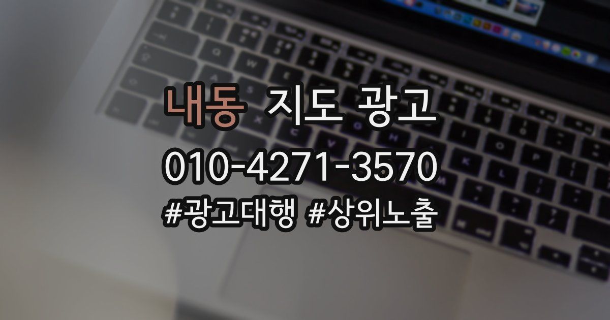 내동 지도 광고