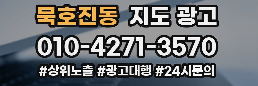 묵호진동 지도 광고