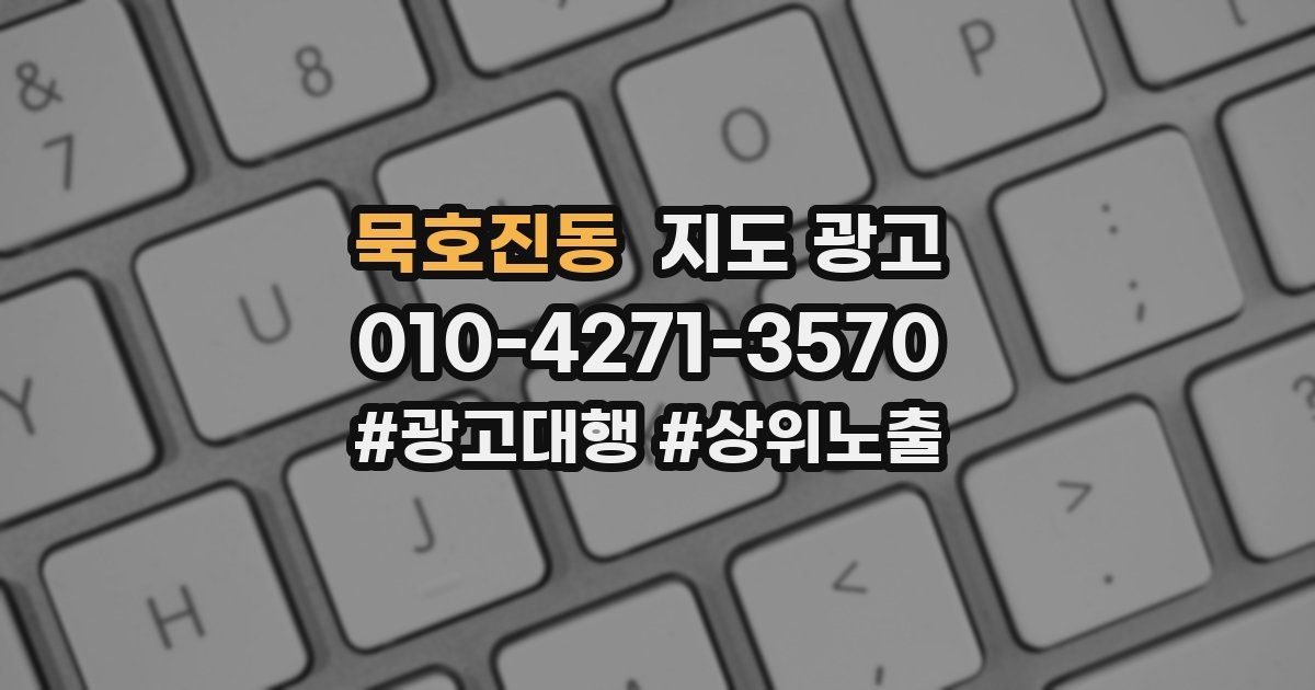 묵호진동 지도 광고