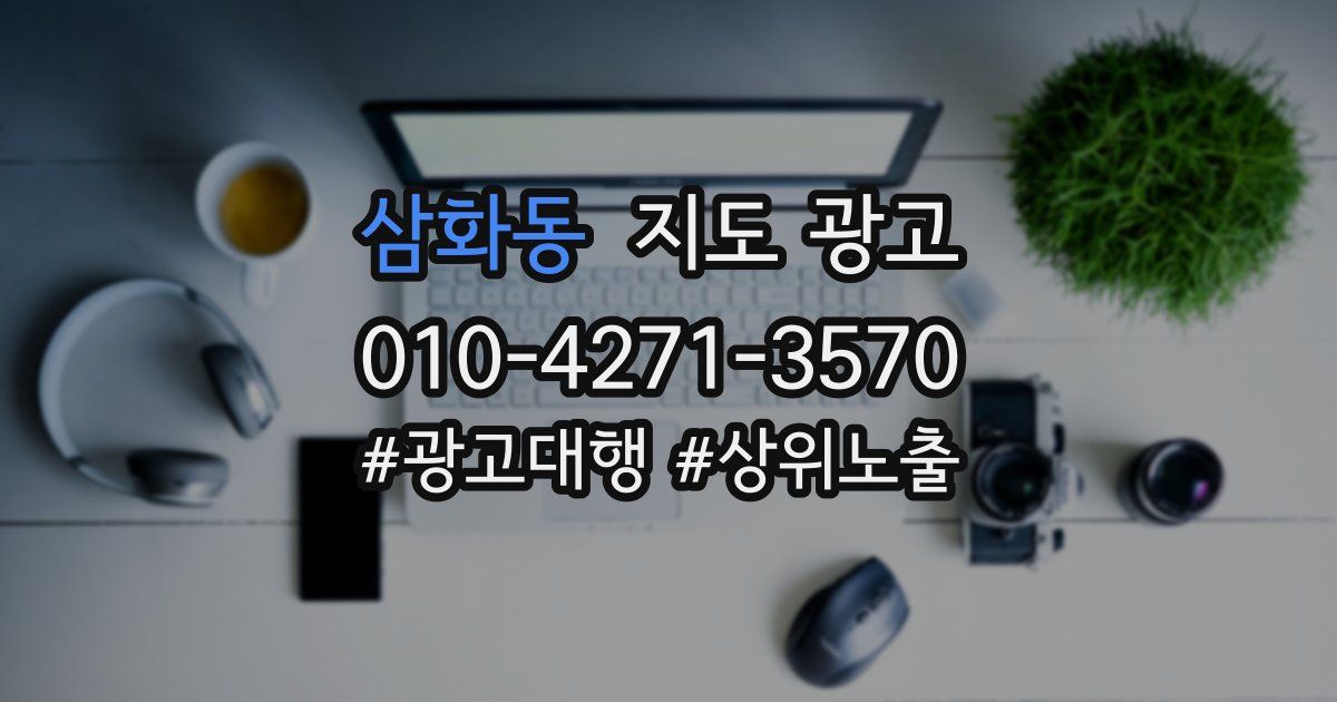 삼화동 지도 광고