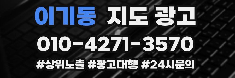 이기동 지도 광고