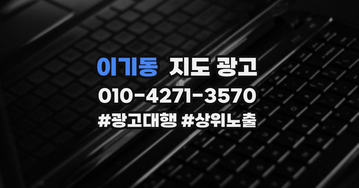 이기동 지도 광고