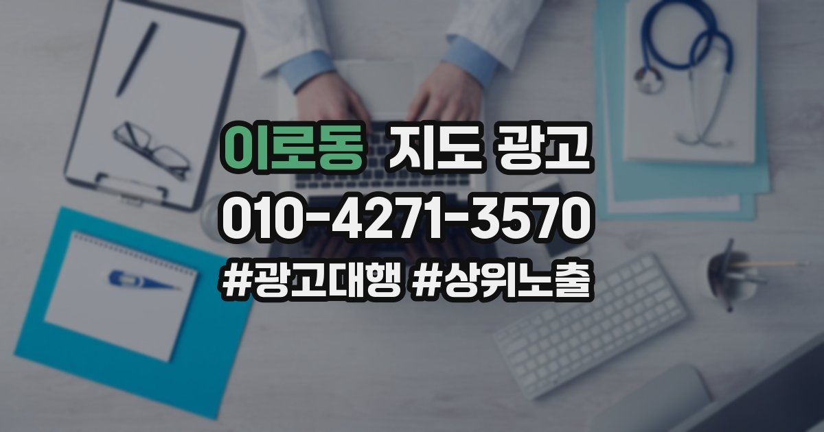 이로동 지도 광고