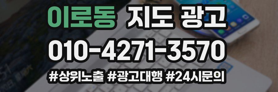 이로동 지도 광고