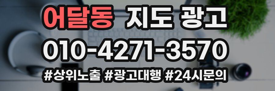 어달동 지도 광고