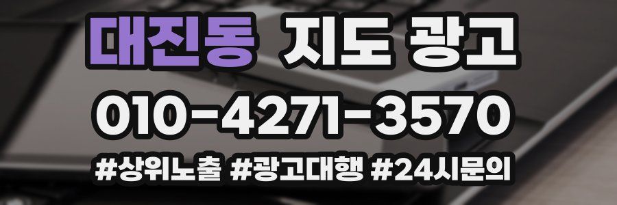 대진동 지도 광고